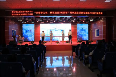 曹妃甸区职教中心现代服务系举办“以青春之名，献礼建党100周年”航空专业汇报表演