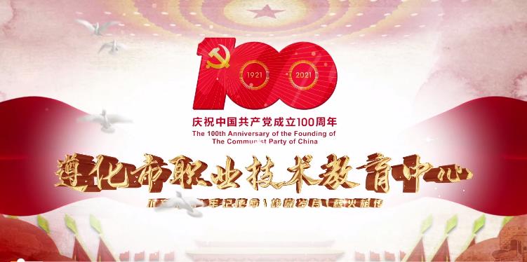 遵化职教中心庆祝建党100周年文艺快闪