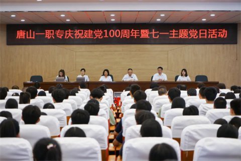 唐山一职专党总支开展庆祝建党100周年暨七一主题党日活动