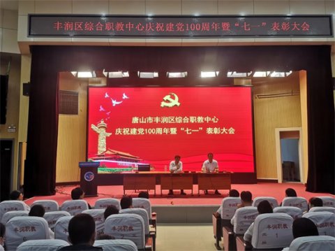 丰润区综合职业技术教育中心召开庆祝建党100周年暨“七一”表彰大会