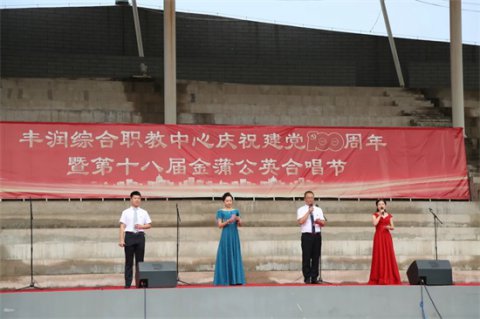“少年工匠心向党 青春奋进新时代”——丰润区综合职业技术教育中心举行庆祝建党100周年大会暨第十八届金蒲公英合唱节