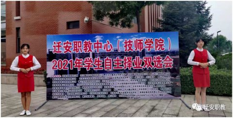让梦想在这里起航 ——迁安职教“双选会”暨职教集团年会现场见闻