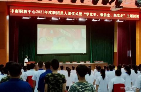 丰南职教中心举行2021年度新团员入团仪式 暨“学党史、强信念、跟党走”主题团课