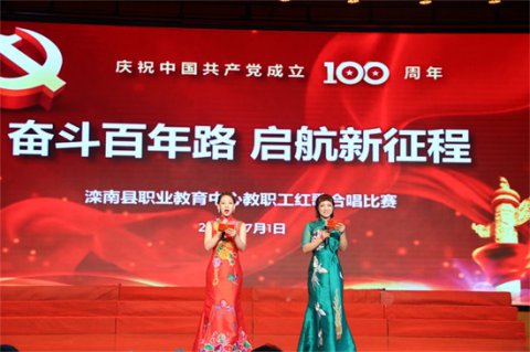 奋斗百年路 启航新征程——滦南职教中心举办迎“七一”教职工红歌比赛