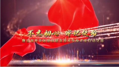 开平综合职校献礼中国共产党成立100周年