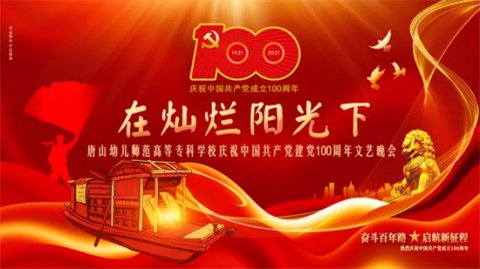 唐山幼专举行“在灿烂阳光下”庆祝中国共产党建党100周年文艺晚会