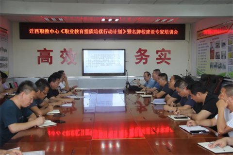 迁西职教中心召开《职业教育提质培优行动计划》暨名牌校建设专家培训会