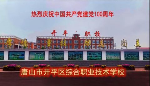 ＂追梦师生唱未来＂——唐山市开平区综合职业技术学校献礼中国共产党建党一百周年