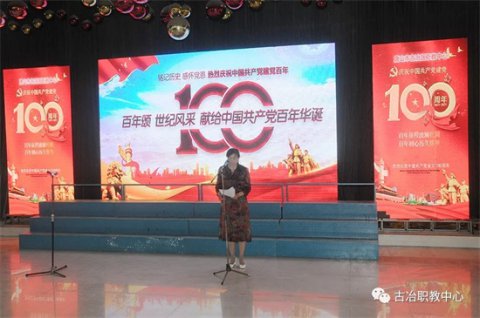 古冶职教中心举行“百年颂，世纪风采，献给中国共产党百年华诞”文艺汇演