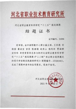 丰南职教中心两项省级课题顺利结题