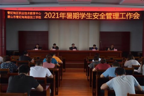 曹妃甸区职教中心召开2021年暑期学生安全管理工作会