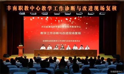 为了更好地前行——丰南职教中心接受教育部诊改委专家组国家教学诊改试点校现场复核