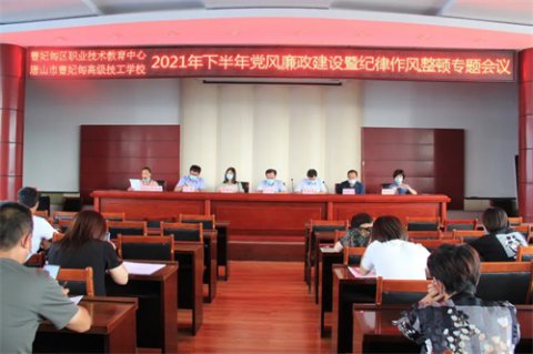 曹妃甸区职教中心：严明纪律 优良作风 扎实推进党风廉政建设取得新成效