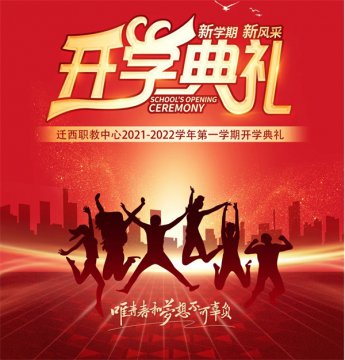 唯青春和梦想不可辜负——迁西职教中心2021—2022学年度第一学期开学典礼