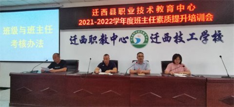 注重素质提升 强化班级建设——迁西职教中心2021—2022学年度第一学期班主任素质提升培训会