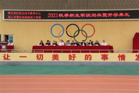 曹妃甸区职教中心隆重举行2021年秋季新生阅兵暨开学典礼