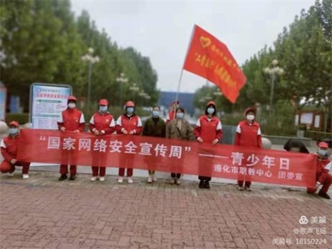 网络安全宣传周——遵化市职教中心户外宣传“青少年日”活动