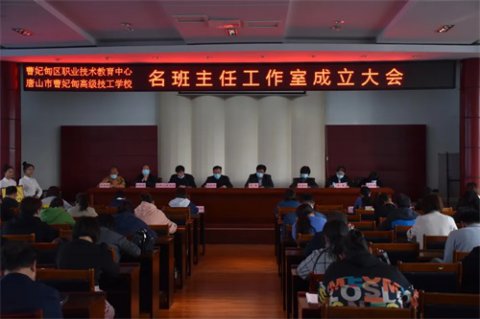 曹妃甸区职教中心召开名班主任工作室成立大会