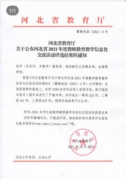 丰南职教中心六名教师在河北省2021年度教师教育教学信息化交流活动中获奖   