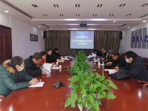 玉田职教中心组织召开2021年新型职业农民培养工作总结会议