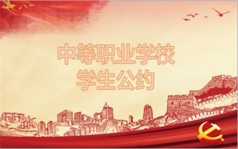 丰润职教中心团委组织开展学习践行 《中等职业学校学生公约》系列活动
