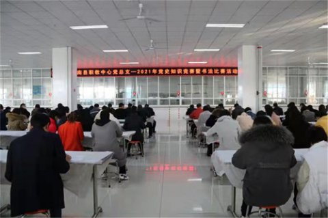 学党史 强素质——滦南职教中心党总支举办党史知识竞赛暨书法比赛活动