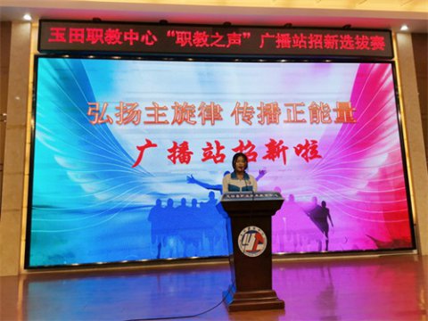 广播站招新啦 ——玉田职教中心“职教之声”广播站举行招新选拔赛活动