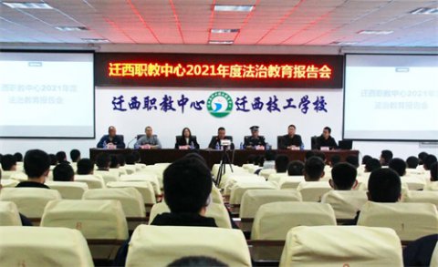 学法懂法 做守法少年——迁西职教中心召开法治教育报告会