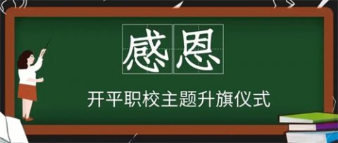 开平职校举行“感恩”主题升旗仪式