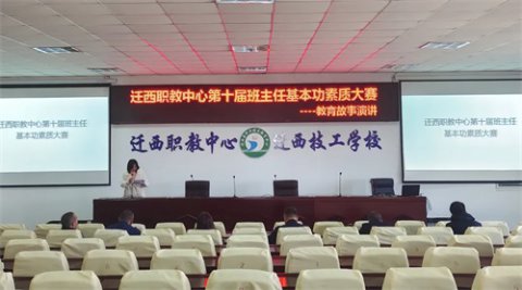 迁西职教中心成功举办第十届班主任基本功素质大赛