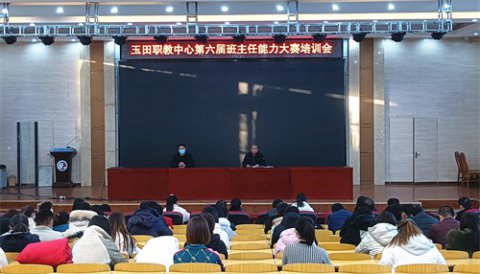 玉田职教中心召开第六届班主任能力大赛培训会