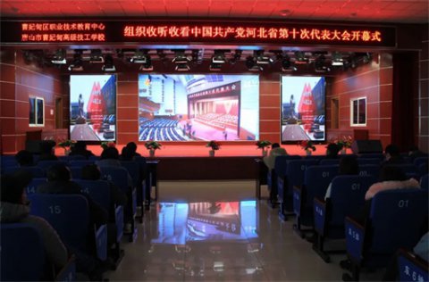 曹妃甸区职教中心组织收听收看中国共产党河北省第十次代表大会开幕式