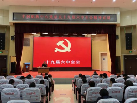 深入学习贯彻十九届六中全会精神，丰润职教中心这样开展