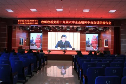 曹妃甸区职教中心集中收听收看省学习贯彻党的十九届六中全会精神中央宣讲团报告会