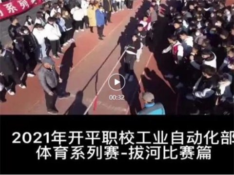 凝心聚力 “绳”采飞扬 ——“2021年开平职校工业自动化部冬季拔河友谊赛”