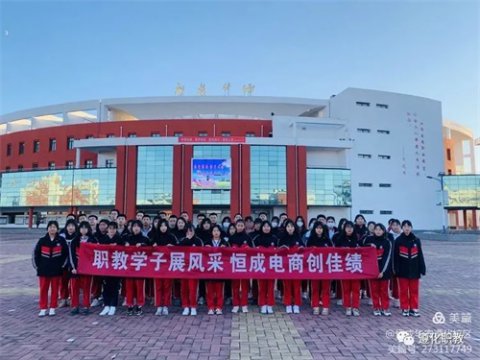 凝练产教深度融合、校企共育时代英才——遵化市职教中心恒成电商班纪实