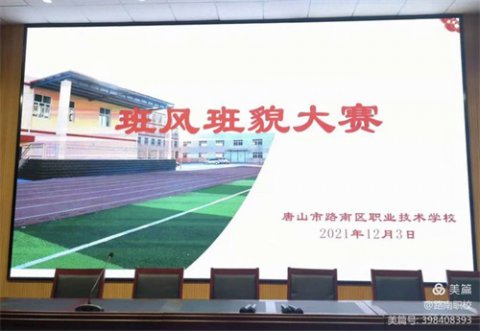 增强班集体凝聚力，展班风班貌风采——路南职校班风班貌大赛