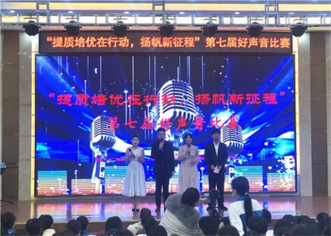 提质培优在行动，扬帆新征程——玉田职教中心第七届好声音比赛圆满举行