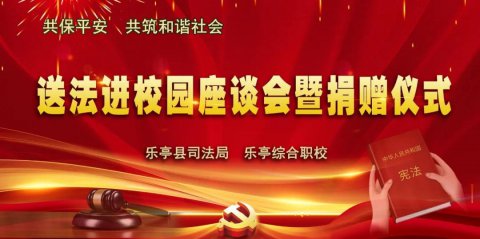 关爱明天 普法先行 ——乐亭县司法局送法进校园座谈会暨捐赠仪式