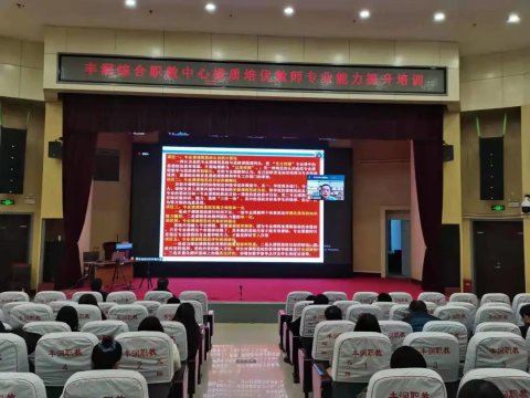 提质培优、增值赋能——丰润职教中心举办“提质培优”专题培训会