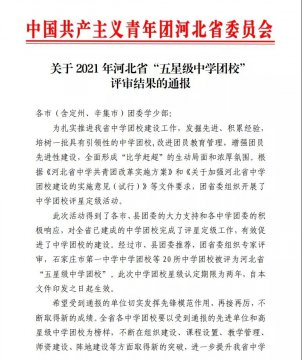 丰润职教中心获河北省“五星级中学团校”，为唐山市唯一入选单位