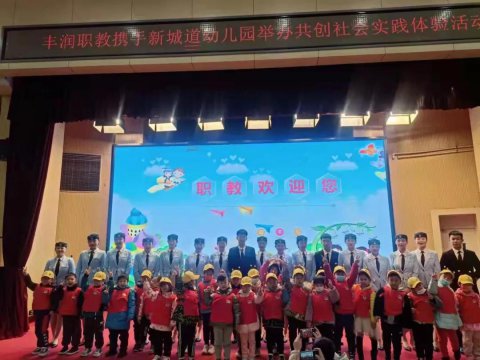 职业体验新基地 丰职创立新品牌——丰润职教中心携手新城道幼儿园举办共创社会实践体验活动