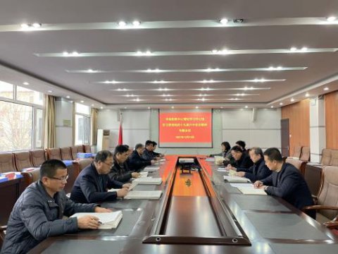 丰南职教中心理论学习中心组召开学习贯彻党的十九届六中全会精神专题会议