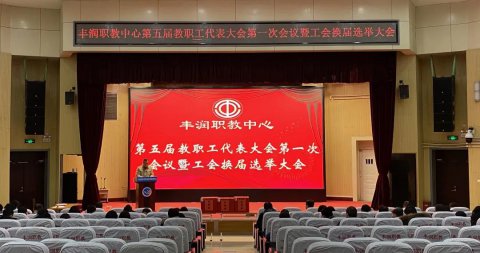 换届履新启征程 凝心聚力助发展——丰润职教中心召开第五届职工代表大会第一次会议暨工会换届选举大会