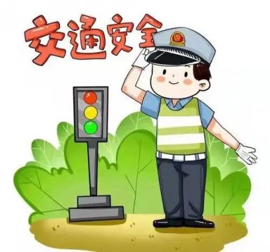 珍爱生命 安全出行——丰润职教中心开展冬季学校交通安全主题系列活动