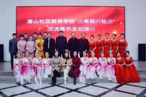 发展丰润民间社团，推动社区文化建设——丰润电大社区教育学院民间社团活动纪实