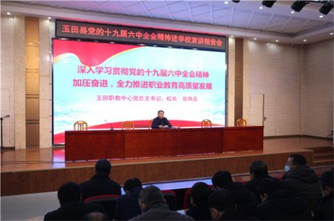 凝聚思想共识 激发奋进力量 ——玉田职教中心举行学习贯彻党的十九届六中全会精神宣讲报告会