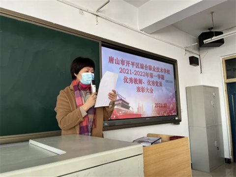 开平职校举行2021-2022年度第一学期优秀党员及优秀教师表彰大会