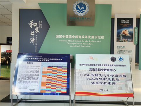 滦南县职业教育中心顺利完成“1+X”汽车维修职业技能考评
