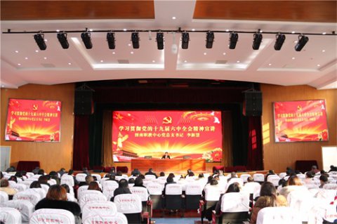 践行初心担使命 砥砺奋进赴征程——滦南职教中心党总支召开学习贯彻党的十九届六中全会精神宣讲会